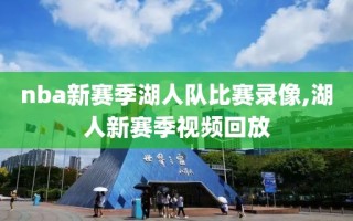 nba新赛季湖人队比赛录像,湖人新赛季视频回放