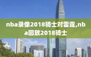 nba录像2018骑士对雷霆,nba回放2018骑士