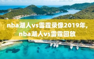 nba湖人vs雷霆录像2019年,nba湖人vs雷霆回放