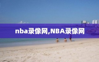 nba录像网,NBA录像网