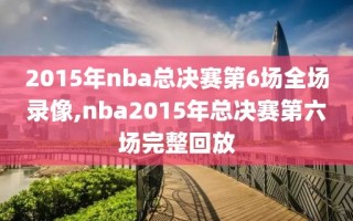 2015年nba总决赛第6场全场录像,nba2015年总决赛第六场完整回放