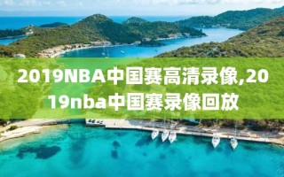 2019NBA中国赛高清录像,2019nba中国赛录像回放