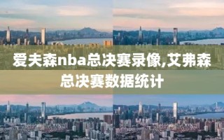 爱夫森nba总决赛录像,艾弗森总决赛数据统计