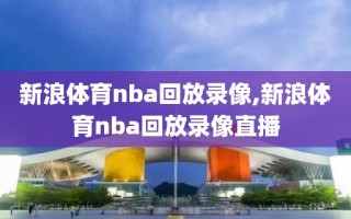 新浪体育nba回放录像,新浪体育nba回放录像直播