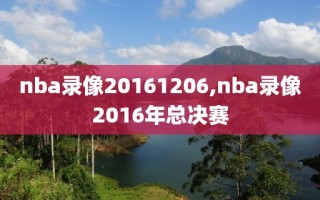 nba录像20161206,nba录像2016年总决赛