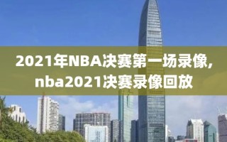 2021年NBA决赛第一场录像,nba2021决赛录像回放