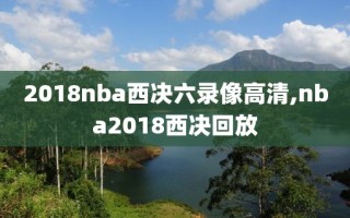 2018nba西决六录像高清,nba2018西决回放