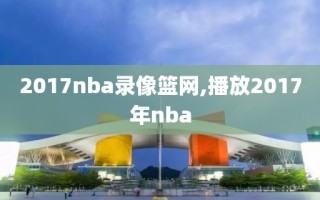 2017nba录像篮网,播放2017年nba