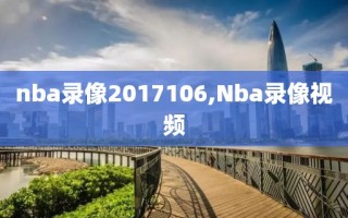nba录像2017106,Nba录像视频
