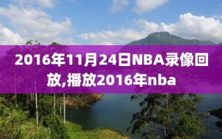 2016年11月24日NBA录像回放,播放2016年nba