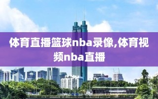 体育直播篮球nba录像,体育视频nba直播