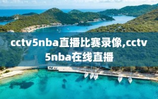 cctv5nba直播比赛录像,cctv5nba在线直播
