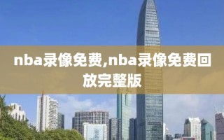 nba录像免费,nba录像免费回放完整版