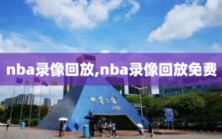 nba录像回放,nba录像回放免费