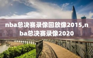 nba总决赛录像回放像2015,nba总决赛录像2020