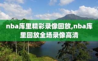 nba库里精彩录像回放,nba库里回放全场录像高清
