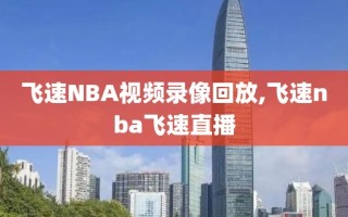 飞速NBA视频录像回放,飞速nba飞速直播