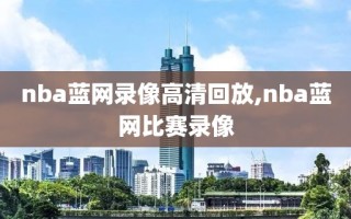nba蓝网录像高清回放,nba蓝网比赛录像