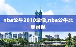 nba公牛2010录像,nba公牛比赛录像