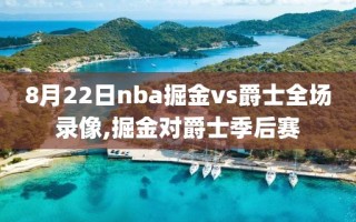 8月22日nba掘金vs爵士全场录像,掘金对爵士季后赛