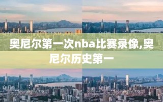 奥尼尔第一次nba比赛录像,奥尼尔历史第一