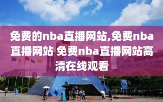 免费的nba直播网站,免费nba直播网站 免费nba直播网站高清在线观看