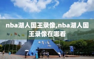 nba湖人国王录像,nba湖人国王录像在哪看