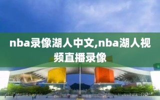 nba录像湖人中文,nba湖人视频直播录像