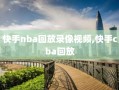 快手nba回放录像视频,快手cba回放