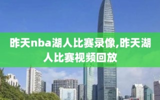 昨天nba湖人比赛录像,昨天湖人比赛视频回放