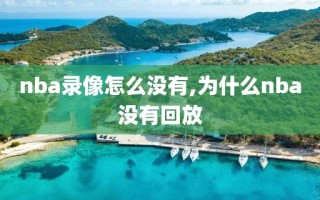 nba录像怎么没有,为什么nba没有回放