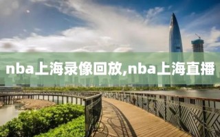 nba上海录像回放,nba上海直播