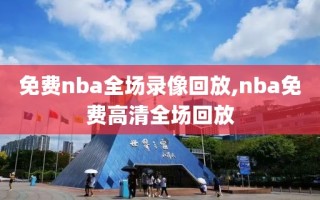 免费nba全场录像回放,nba免费高清全场回放