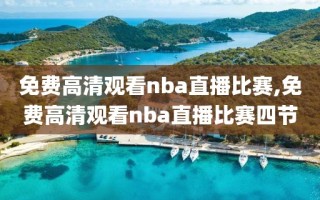 免费高清观看nba直播比赛,免费高清观看nba直播比赛四节