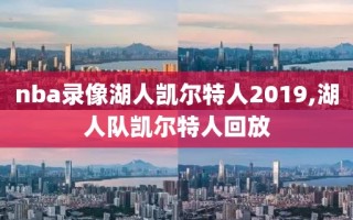 nba录像湖人凯尔特人2019,湖人队凯尔特人回放