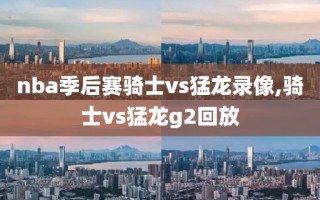 nba季后赛骑士vs猛龙录像,骑士vs猛龙g2回放