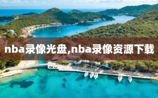 nba录像光盘,nba录像资源下载