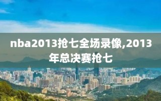 nba2013抢七全场录像,2013年总决赛抢七