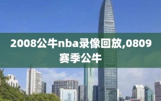 2008公牛nba录像回放,0809赛季公牛