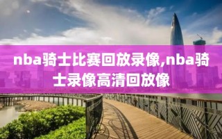 nba骑士比赛回放录像,nba骑士录像高清回放像
