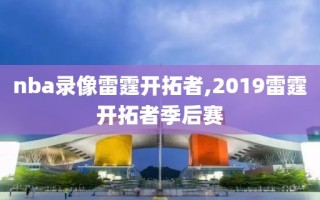 nba录像雷霆开拓者,2019雷霆开拓者季后赛