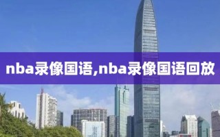 nba录像国语,nba录像国语回放