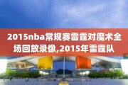 2015nba常规赛雷霆对魔术全场回放录像,2015年雷霆队