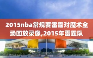 2015nba常规赛雷霆对魔术全场回放录像,2015年雷霆队