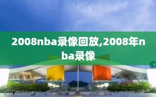 2008nba录像回放,2008年nba录像