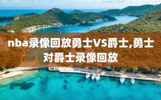 nba录像回放勇士VS爵士,勇士对爵士录像回放