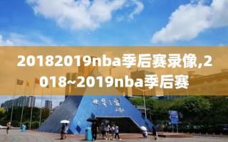 20182019nba季后赛录像,2018~2019nba季后赛