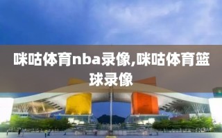 咪咕体育nba录像,咪咕体育篮球录像