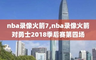 nba录像火箭7,nba录像火箭对勇士2018季后赛第四场