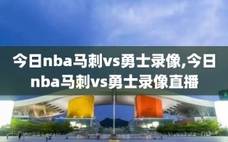 今日nba马刺vs勇士录像,今日nba马刺vs勇士录像直播